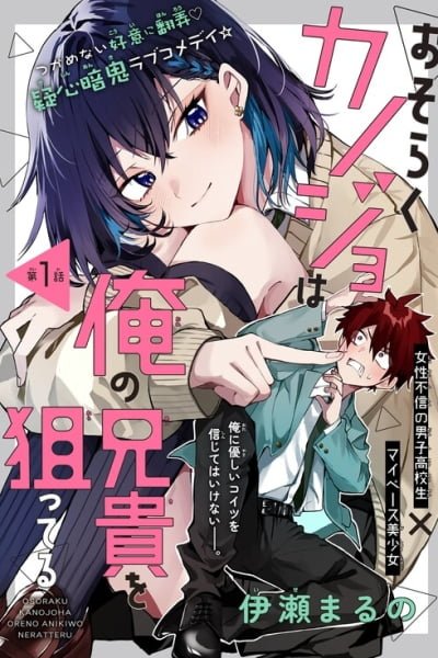 Osoraku Kanojo wa Ore no Aniki wo Neratteru EN Cover Image