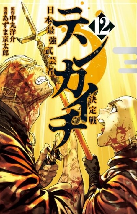 Tenkaichi - Nihon Saikyou Bugeisha Ketteisen EN Cover Image