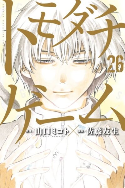 Tomodachi Game EN Cover Image